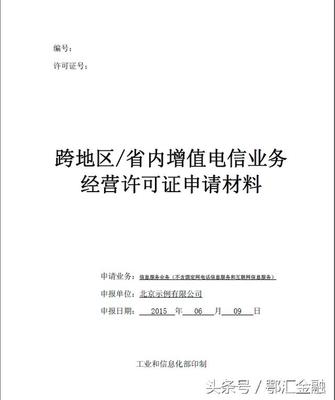 省內(nèi)增值電信業(yè)務(wù)經(jīng)營許可證（EDI證）申請材料詳解