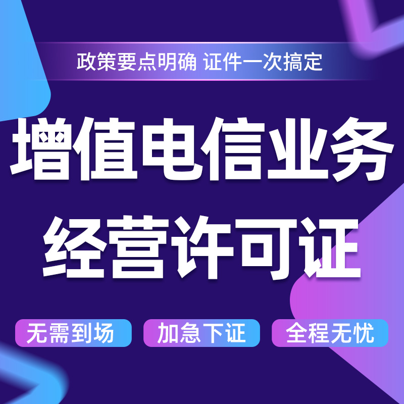 全國(guó)及省內(nèi)增值電信業(yè)務(wù)經(jīng)營(yíng)許可證（含ICP/EDI/多方通信）變更、續(xù)期辦理全攻略