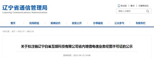 關(guān)于擬注銷(xiāo)遼寧白鯊互娛科技有限公司省內(nèi)增值電信業(yè)務(wù)經(jīng)營(yíng)許可證的公示
